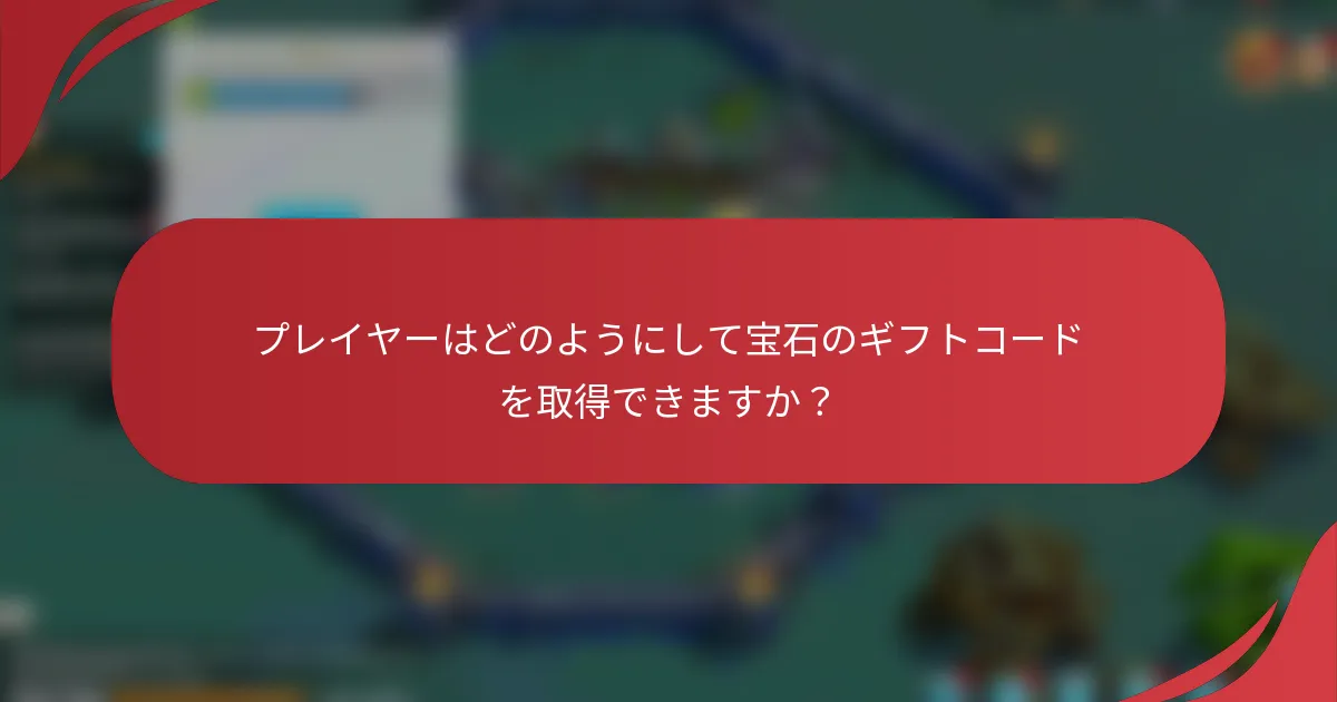 プレイヤーはどのようにして宝石のギフトコードを取得できますか？