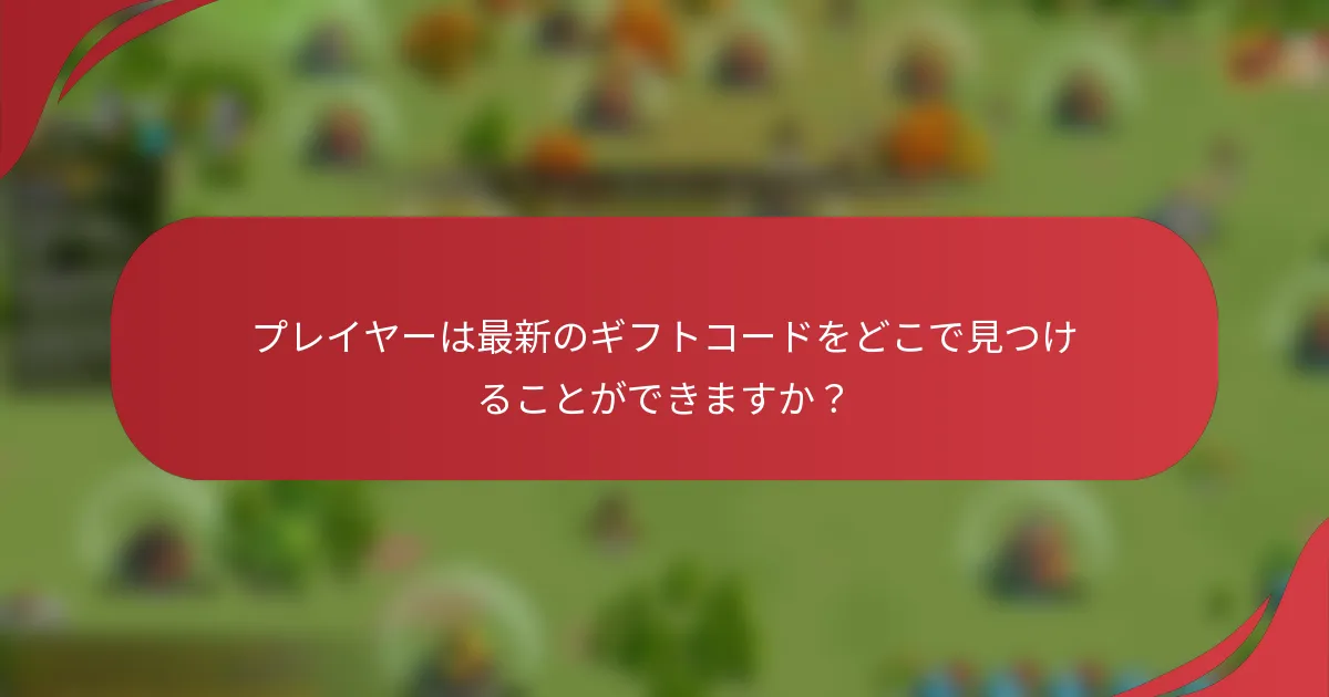 プレイヤーは最新のギフトコードをどこで見つけることができますか？