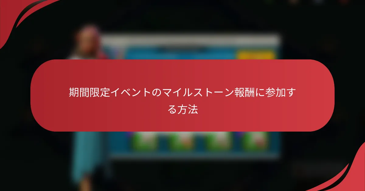 期間限定イベントのマイルストーン報酬に参加する方法