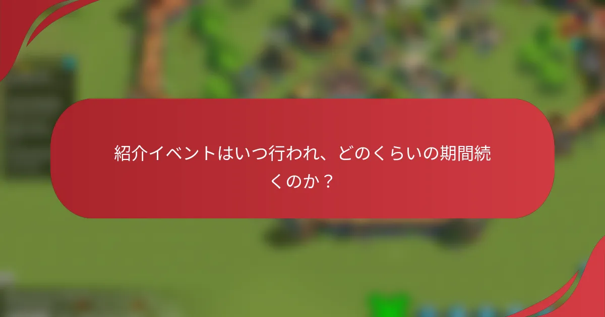 紹介イベントはいつ行われ、どのくらいの期間続くのか？