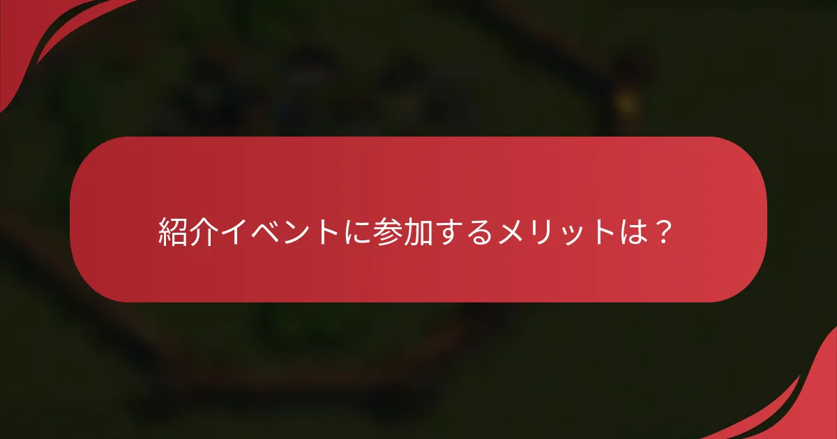 紹介イベントに参加するメリットは？