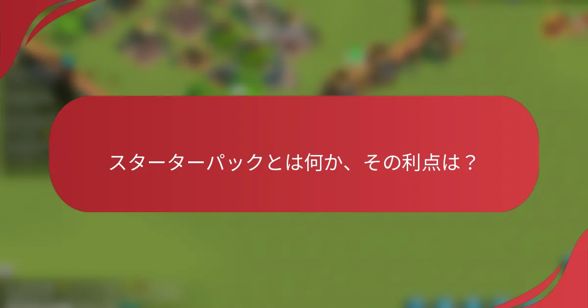 スターターパックとは何か、その利点は？