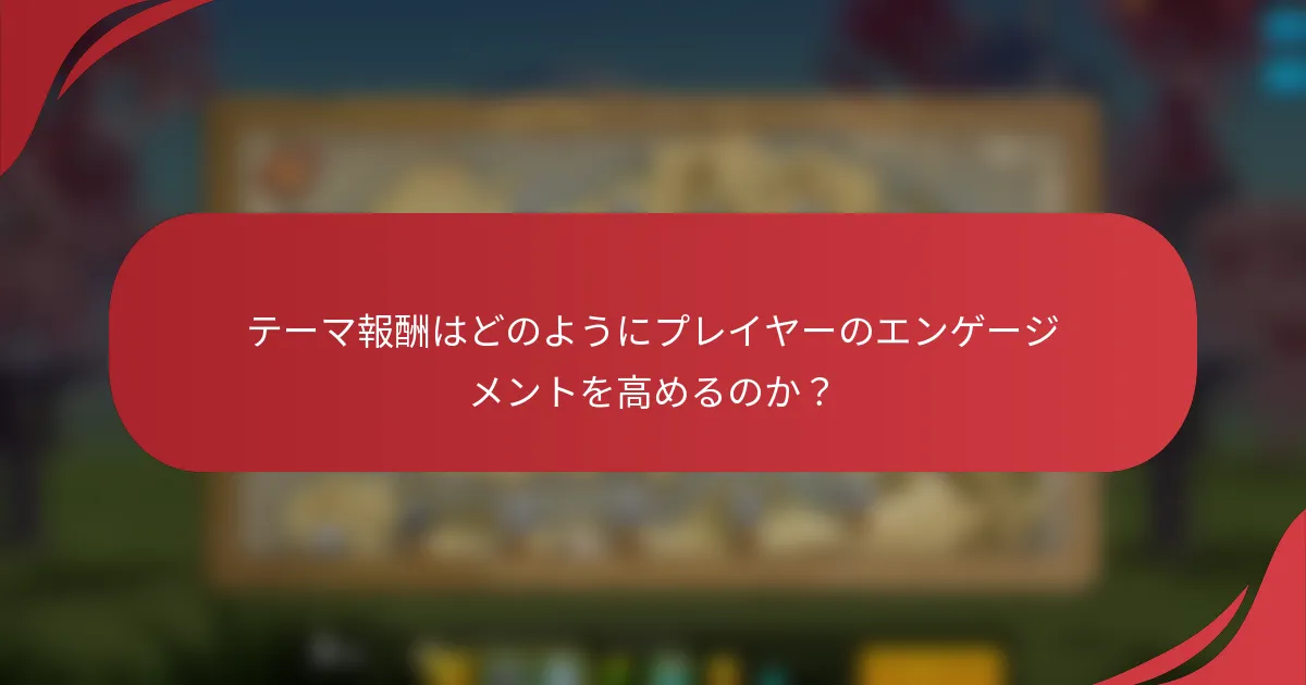 テーマ報酬はどのようにプレイヤーのエンゲージメントを高めるのか？