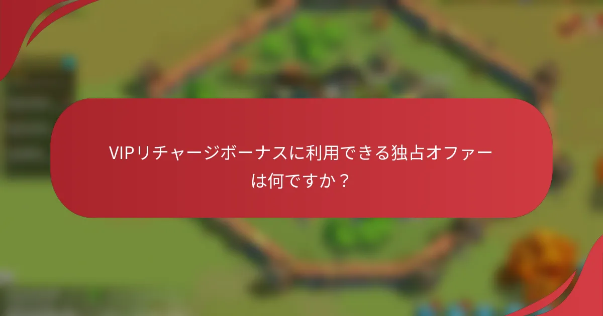 VIPリチャージボーナスに利用できる独占オファーは何ですか？
