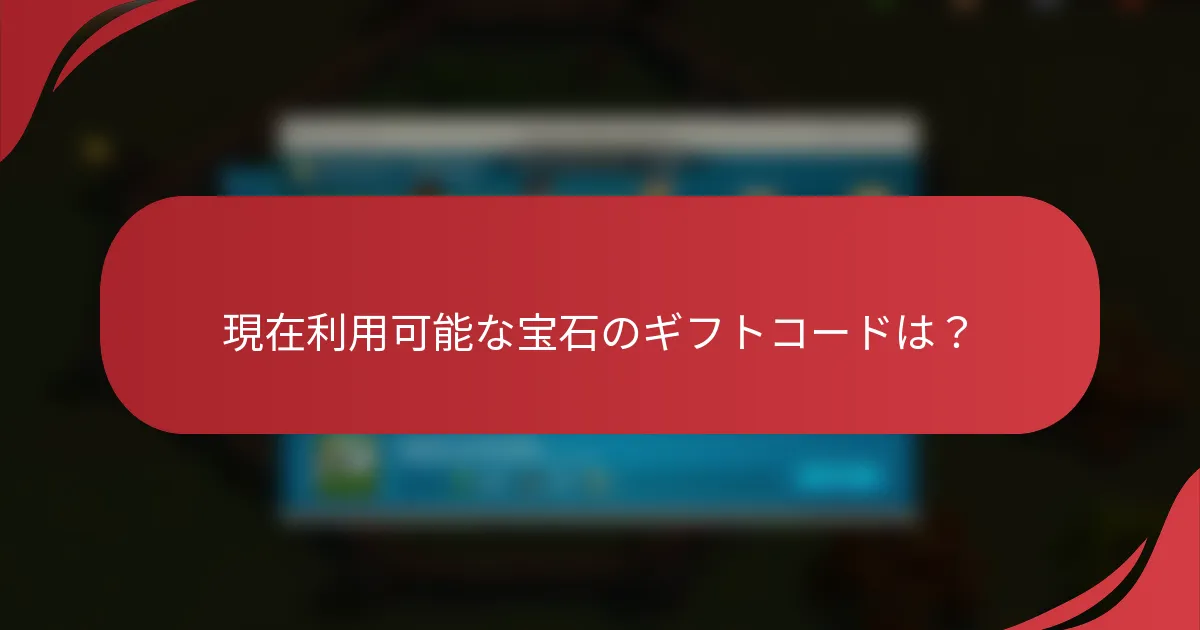 現在利用可能な宝石のギフトコードは？