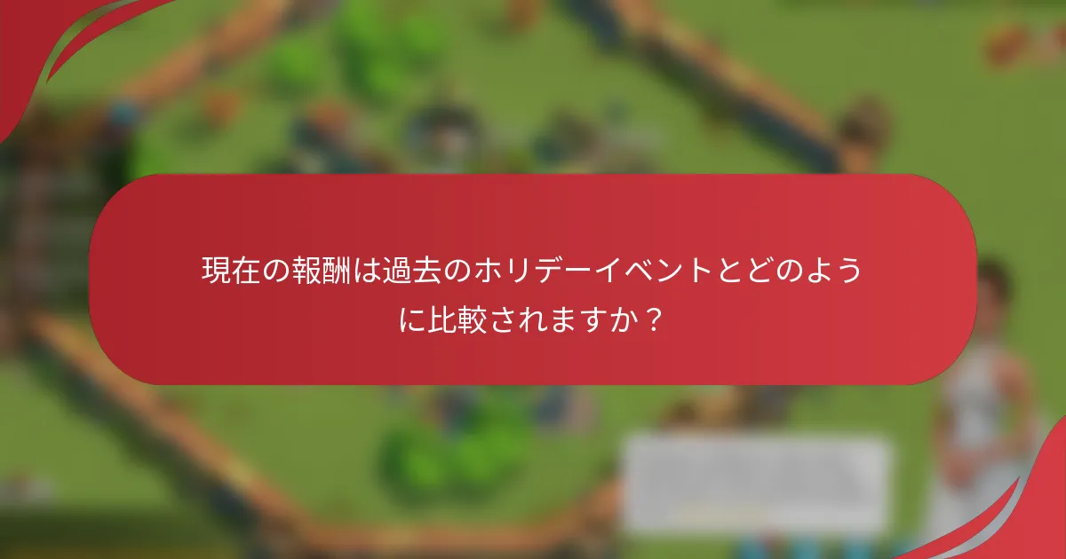 現在の報酬は過去のホリデーイベントとどのように比較されますか？