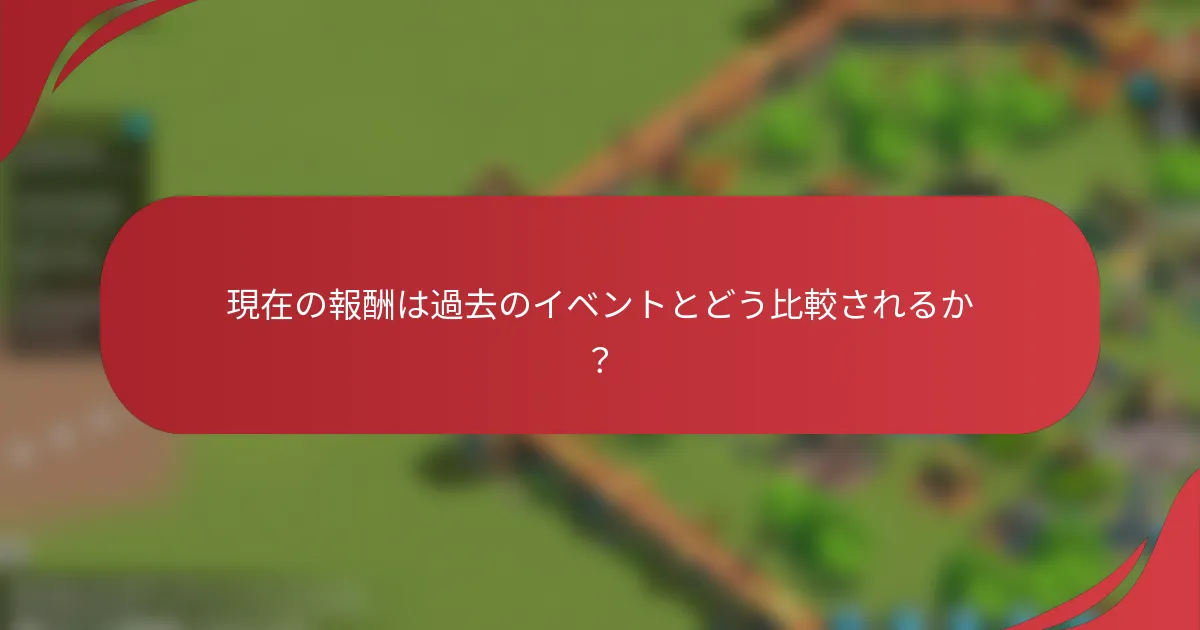 現在の報酬は過去のイベントとどう比較されるか？
