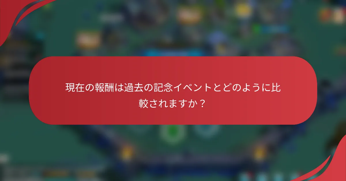 現在の報酬は過去の記念イベントとどのように比較されますか？