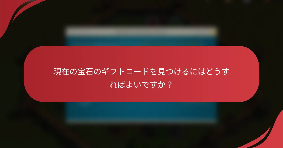現在の宝石のギフトコードを見つけるにはどうすればよいですか？