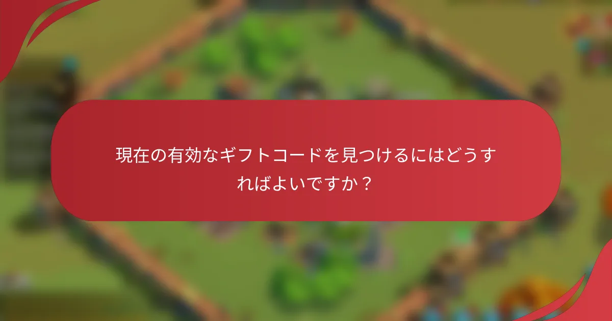 現在の有効なギフトコードを見つけるにはどうすればよいですか？