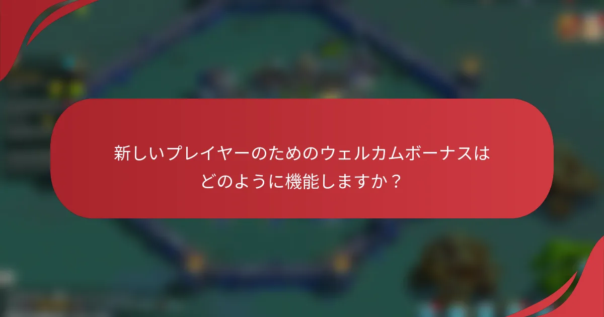 新しいプレイヤーのためのウェルカムボーナスはどのように機能しますか？