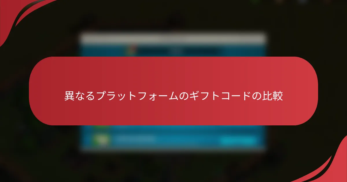 異なるプラットフォームのギフトコードの比較