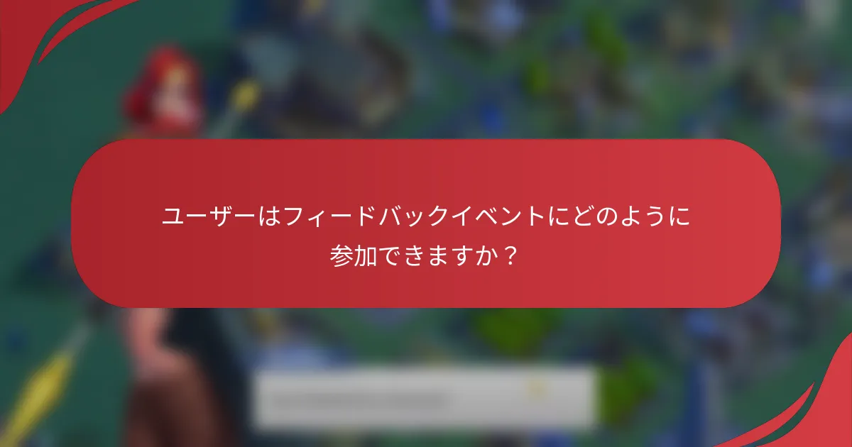 ユーザーはフィードバックイベントにどのように参加できますか?