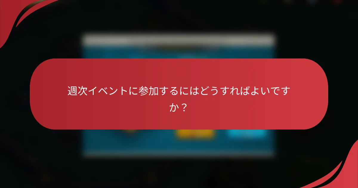週次イベントに参加するにはどうすればよいですか？