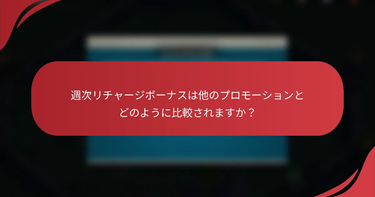 週次リチャージボーナスは他のプロモーションとどのように比較されますか？